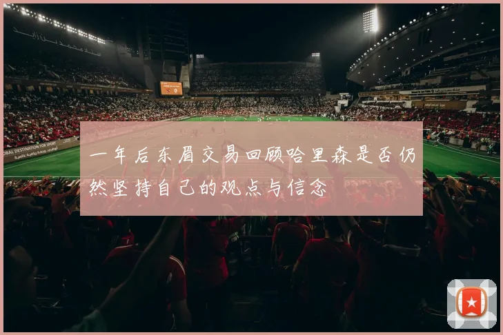 一年后东眉交易回顾哈里森是否仍然坚持自己的观点与信念