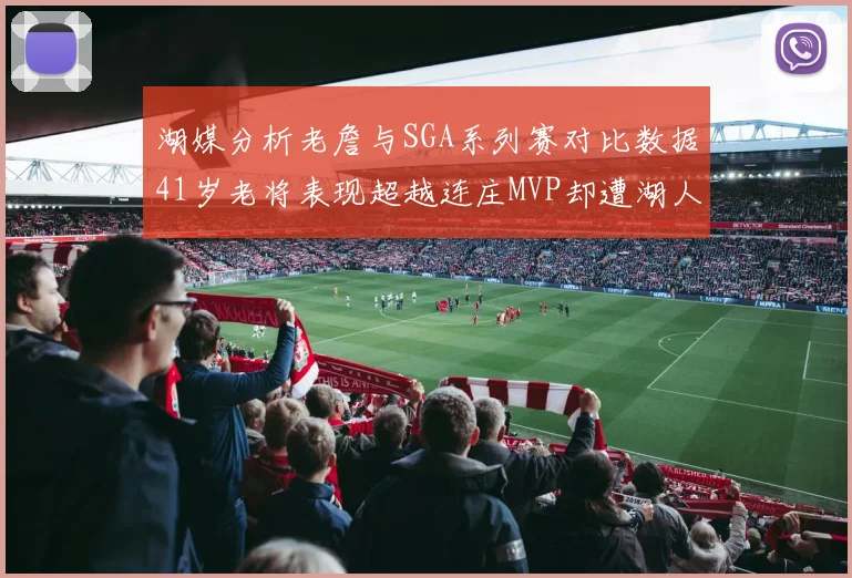 湖媒分析老詹与SGA系列赛对比数据41岁老将表现超越连庄MVP却遭湖人0-2落后