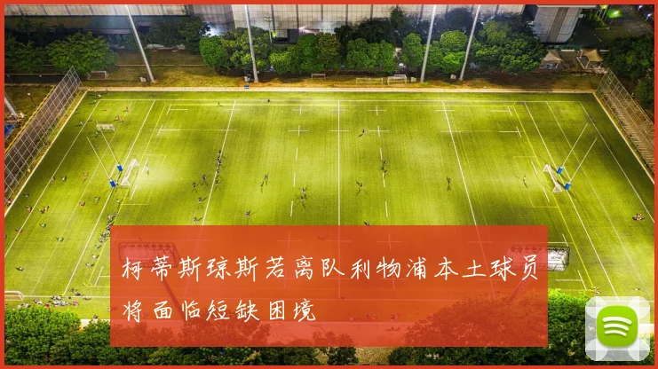 柯蒂斯琼斯若离队利物浦本土球员将面临短缺困境